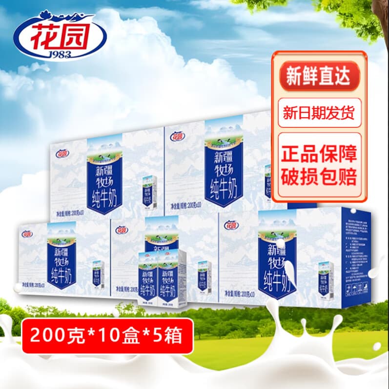 花园新疆牧场纯牛奶200克*10盒*5箱装 - 商品图1