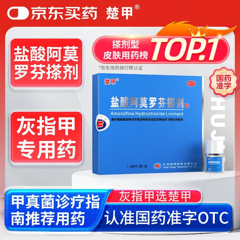 楚甲盐酸阿莫罗芬搽剂1.5ml国药准字治疗灰指甲专用药正品真菌感染皮肤用药抑菌阿莫罗芬搽剂正品旗舰店 - 商品图1