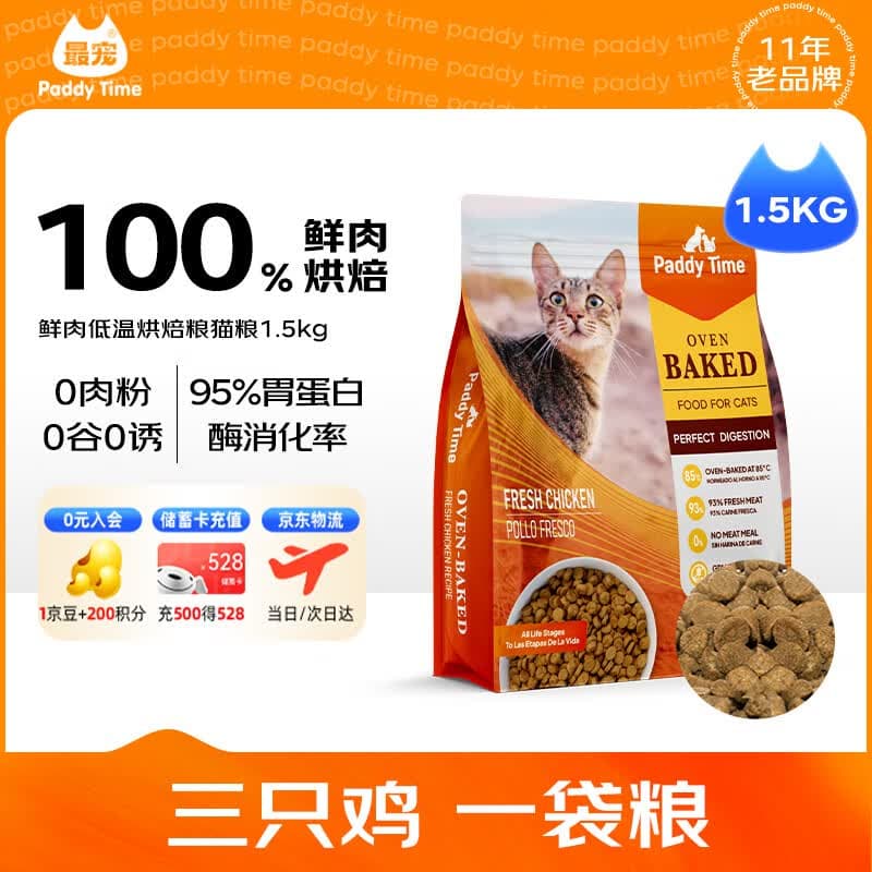 最宠(Paddy Time)猫粮1.5kg鲜肉低温烘焙粮鸡鸭配方 全价全期猫粮成幼猫咪主食 - 商品图1