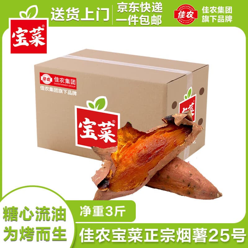 佳农宝菜山东正宗烟薯25号为烤而生净重3斤装单果100g+源头直发 - 商品图1