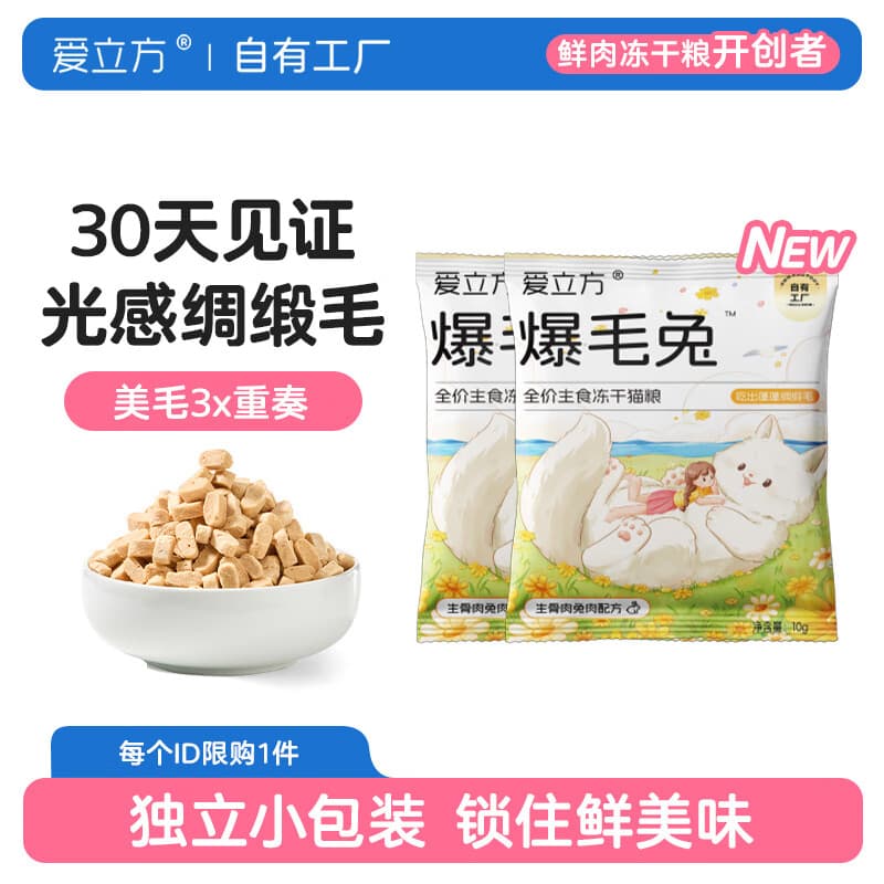 爱立方【新品上市】主食冻干爆毛兔猫冻干3x养护因子美毛独立小规格包装 爆毛兔10g*2 - 商品图1