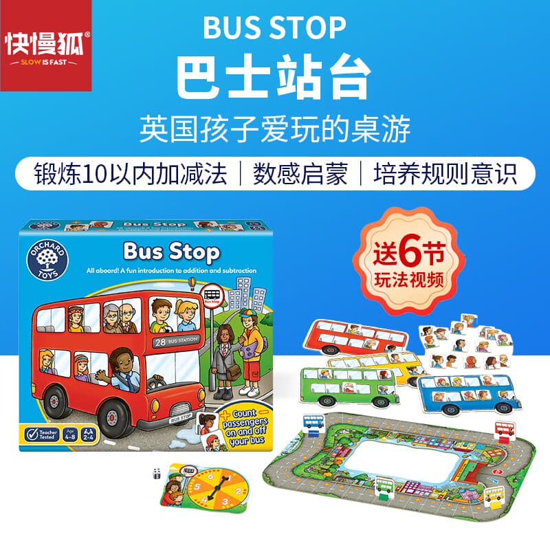 快慢狐英国OrchardToys巴士站台数感启蒙早教玩具3-8岁男孩女孩生日礼物 - 商品图1