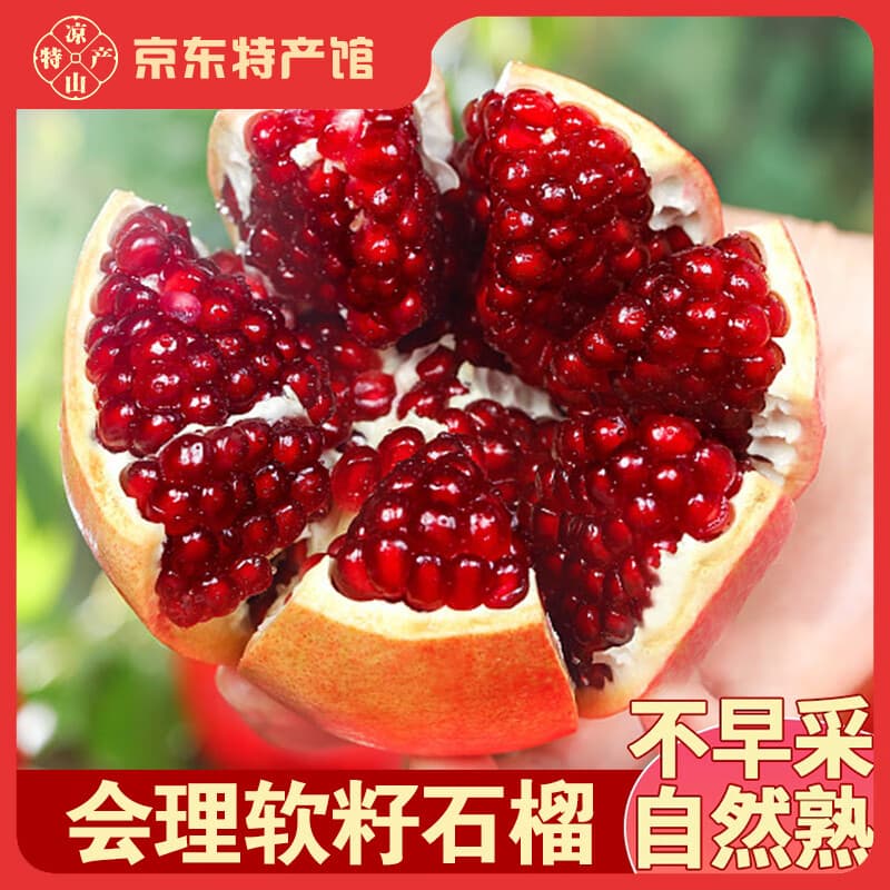 异果恋会理软籽石榴突尼斯软籽石榴产地直发大凉山新鲜水果甜石榴果王 5斤装单果5-7两(净4.5斤) 【粒粒饱满】 - 商品图1