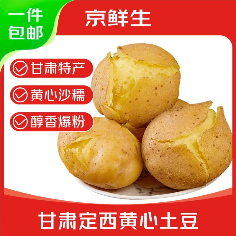京鲜生 甘肃定西土豆 净重5斤单果200g+ 沙面黄心土豆洋芋 源头直发 - 商品图1