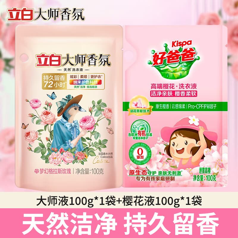 立白大师香氛全效馨香洗衣液内衣露洗衣露内裤短裤内衣专用官方正品 立白大师香氛洗衣液100g+100g - 商品图1