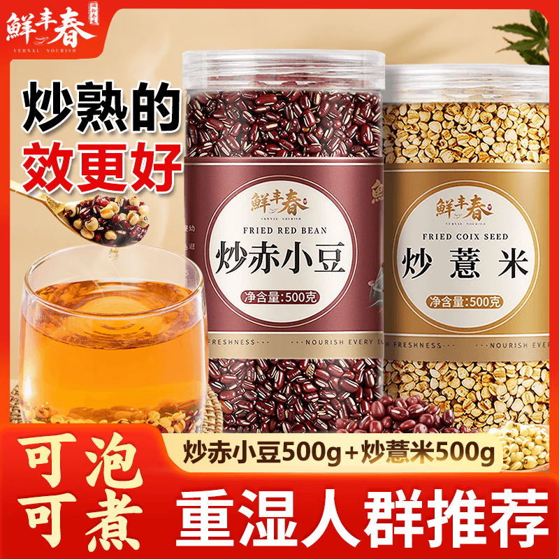 鲜丰春赤小豆薏米炒熟组合红豆祛湿茶粥杂粮薏米仁除湿气搭茯苓500g2罐 - 商品图1