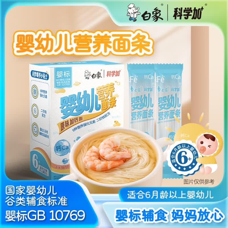 白象科学加 婴儿辅食宝宝面条 【婴标原味加钙】儿童营养细面条160g - 商品图1