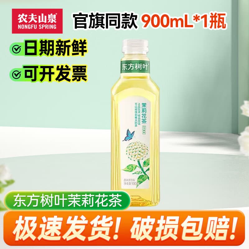 农夫山泉东方树叶900ml 茉莉花茶饮料 青柑普洱多口味饮品 茉莉花茶1瓶 - 商品图1