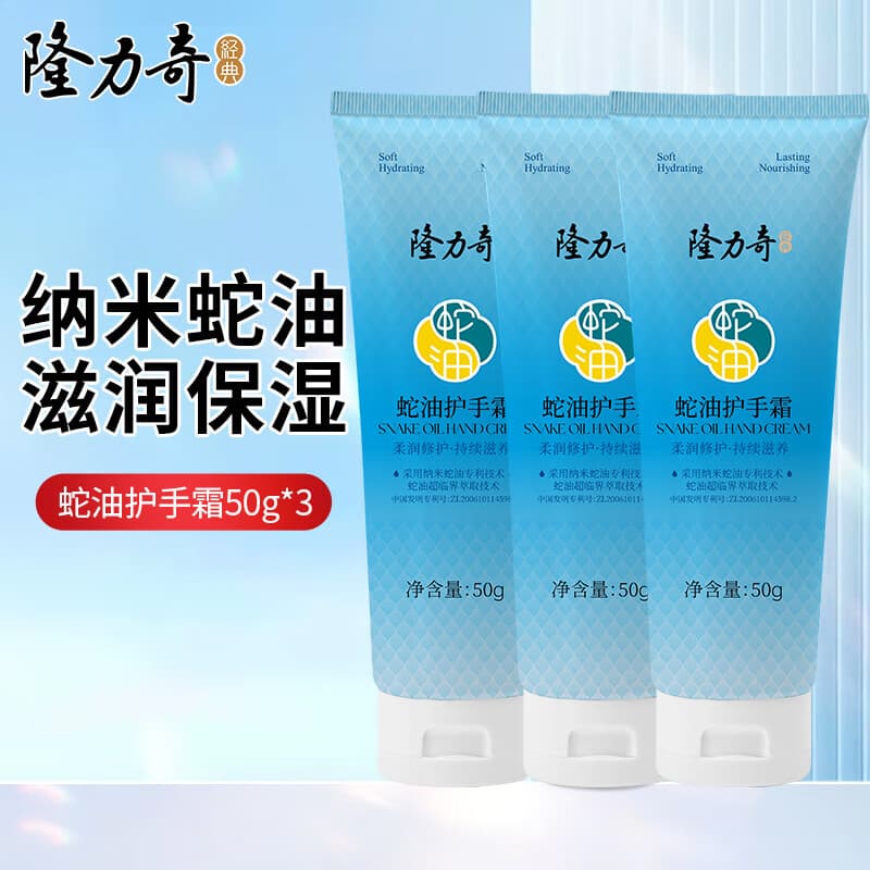 隆力奇蛇油护手霜保湿滋润防干防裂不油腻易吸收秋冬 蛇油护手霜50g*3支 - 商品图1