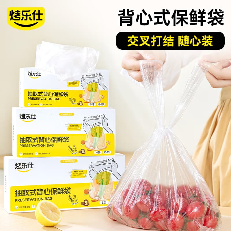 烤乐仕抽取式PE背心保鲜袋S码150只食品级家用冰箱专用手拎食品袋 - 商品图1