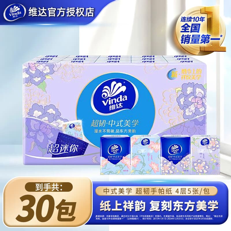 维达祥纹手帕纸迷你随身便携装家用餐巾纸手帕卫生纸巾面巾纸小包厕纸 祥纹美学 4层 5张*30包 - 商品图1