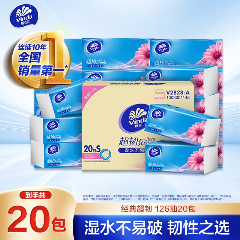 维达(Vinda)抽纸 超韧3层126抽*20包S码 湿水不易破 卫生纸 纸巾 餐巾纸 整箱 - 商品图1