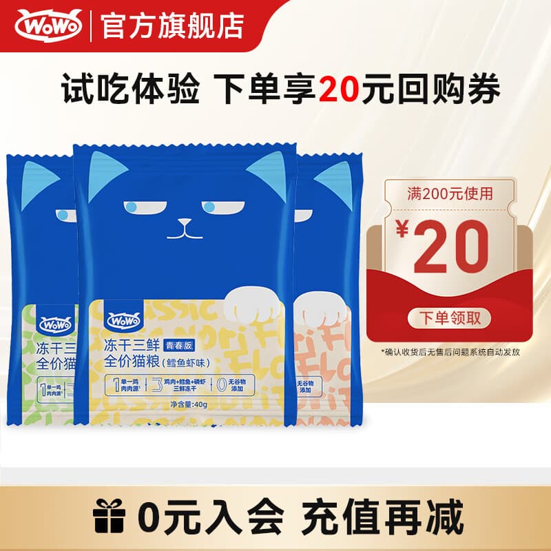 喔喔WoWo喔喔冻干猫粮营养成幼猫无谷全价猫粮试吃装 青春版三拼口味试吃120g - 商品图1