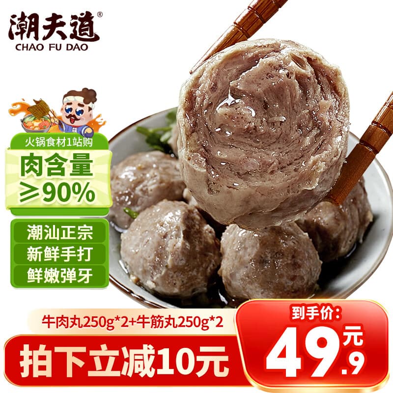 潮夫道牛肉丸1斤+牛筋丸1斤共4袋潮汕手打牛肉丸火锅食材麻辣烫关东煮 - 商品图1
