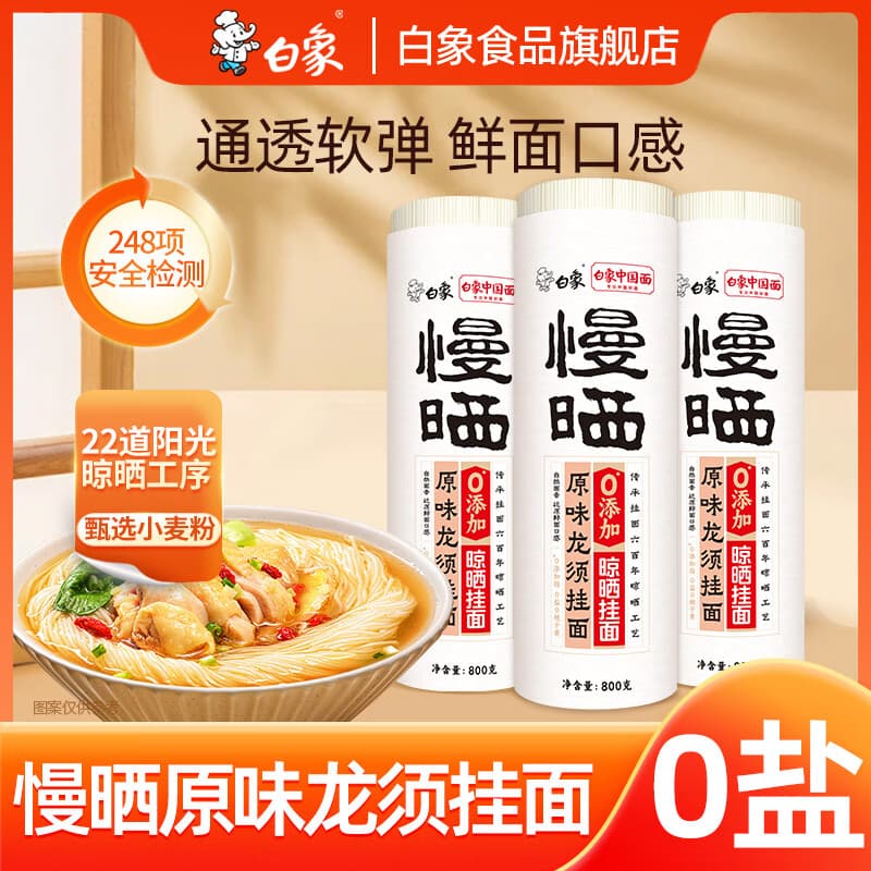 白象【孙颖莎同款】慢晒0盐挂面铁棍山药面龙须面条炒面拌面 原味龙须面 800g*3袋 - 商品图1