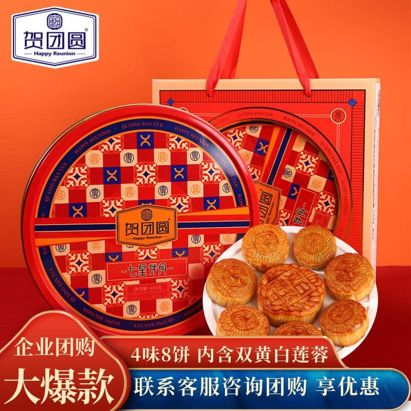 贺团圆月饼礼盒七星伴月4味8饼615g铁罐装中秋节广式送礼倍棒企业团购 - 商品图1