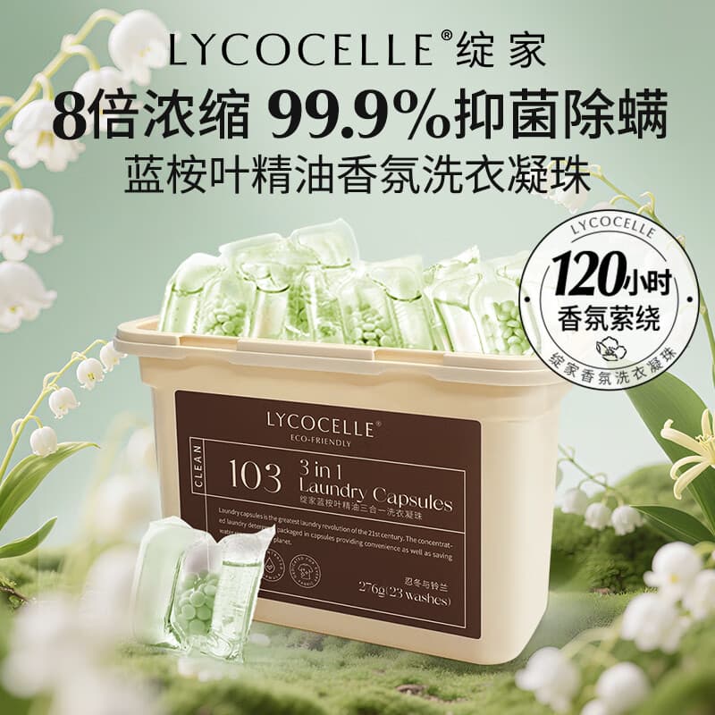 绽家香氛洗衣凝珠(忍冬)12g*23颗三腔抑菌除螨浓缩洗衣液持久留香 - 商品图1