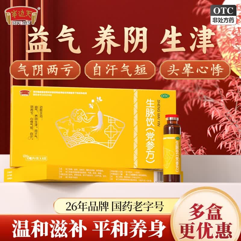 半边天 生脉饮 10ml*8支/盒 国药正品益气养阴生津气阴两亏心悸气短自汗男女通用修身聚气 6盒装【26年老品牌、推荐疗程装】 - 商品图1