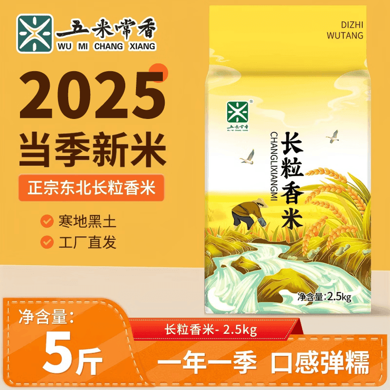 五米常香当季新米 长粒香米 5斤 真空装 2.5kg 东北大米 2.5kg*1袋 - 商品图1