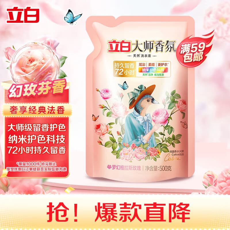 立白大师香氛洗衣液 1斤袋装 柔顺护衣 持久留香玫瑰花香 补充装 - 商品图1