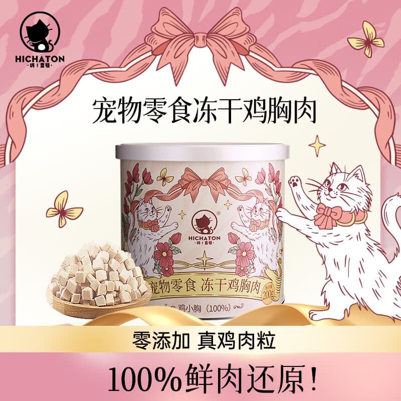 嗨!查顿(HICHATON)猫零食冻干鸡胸肉粒纯肉无添加 100%鸡胸肉冻干【体验装15g/罐】 - 商品图1