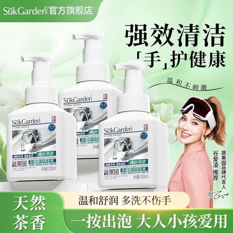 蔬果园泡泡洗手液滋润保湿清洁护手儿童大人通用按压绵密泡泡易冲洗 【天然茶香】泡泡洗手液300ml*3 - 商品图1
