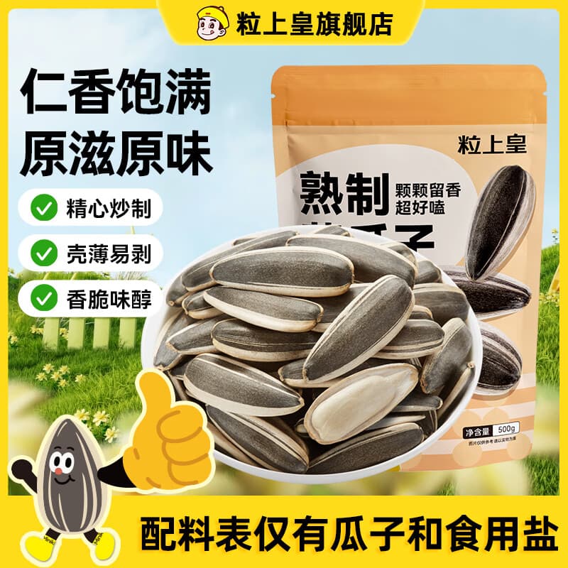 粒上皇原味葵瓜子500g 休闲零食零嘴追剧 葵瓜子大颗粒 坚果炒货 - 商品图1