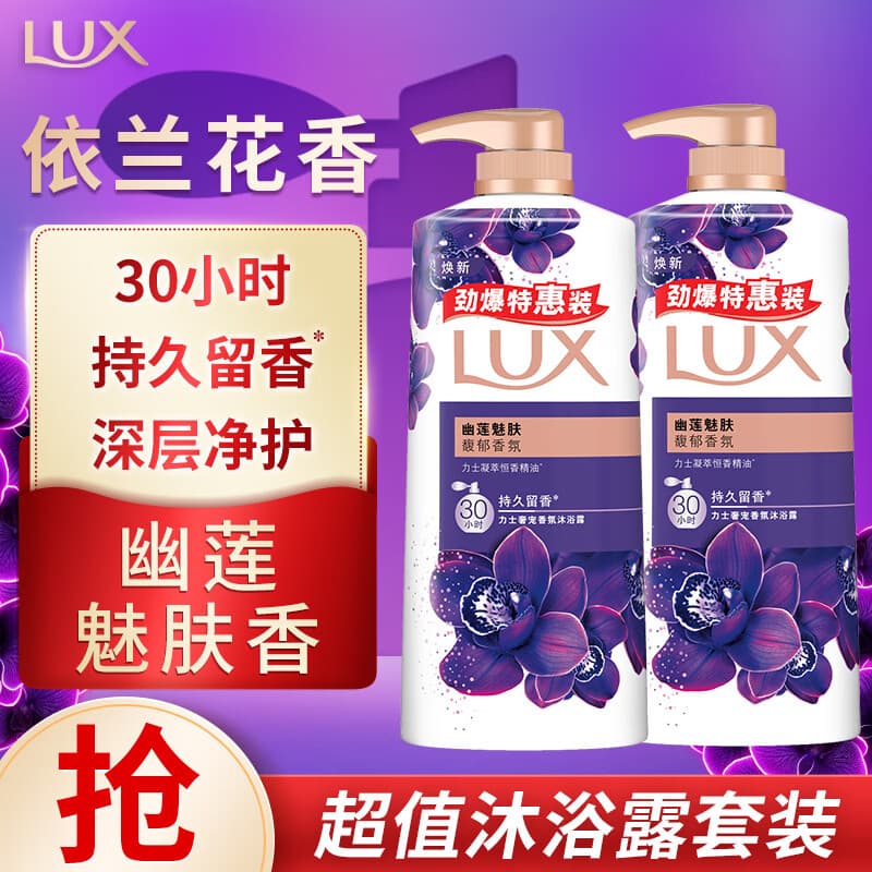 力士(LUX)精油香氛沐浴露套装 幽莲魅肤680gX2 香味持久 依兰香 - 商品图1