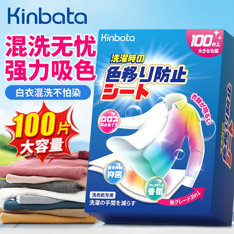 KINBATA日本吸色片防串色洗衣片100片吸色防染片洗衣机专用吸色纸色母片 - 商品图1