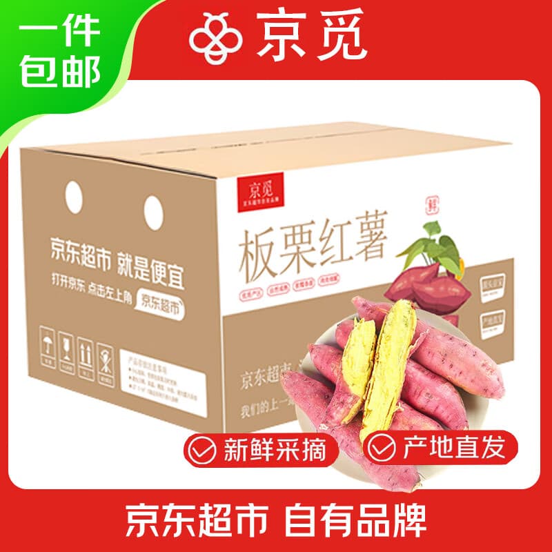 京觅 陕西临潼板栗红薯 净重4斤单果50g+小果 新鲜蔬菜 源头直发 - 商品图1