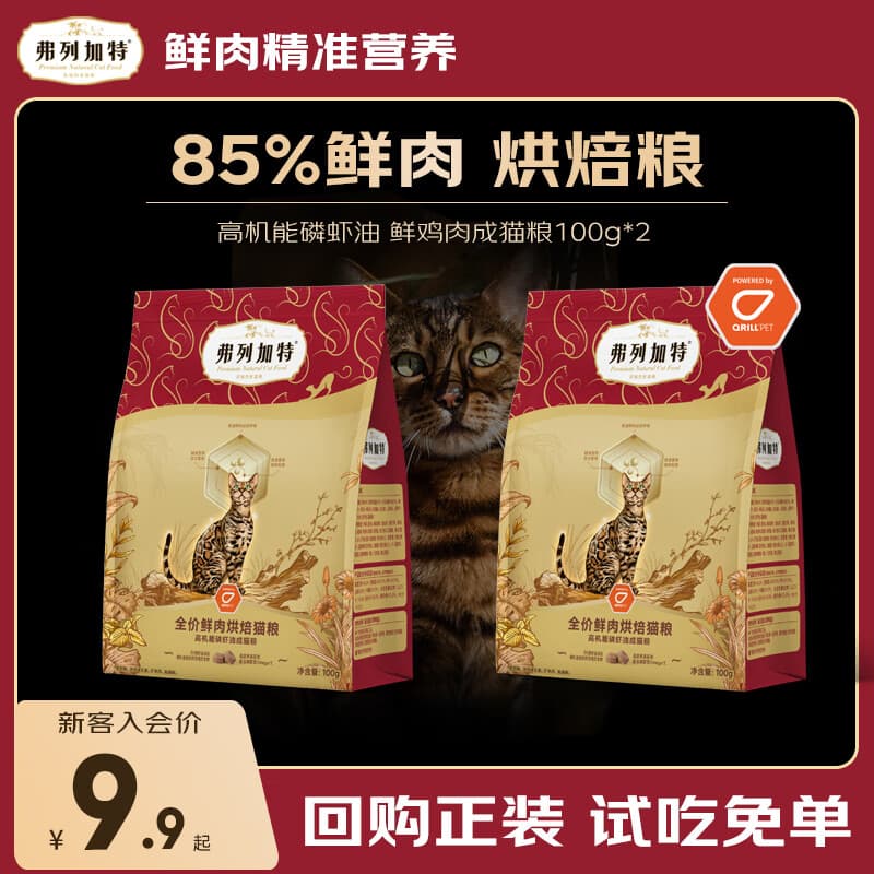 弗列加特猫粮试吃装 全价鲜肉天然粮 成猫幼猫无谷粮尝鲜猫猫通用 【85%鲜肉烘焙】磷虾油鸡肉成猫粮100g*2袋 - 商品图1