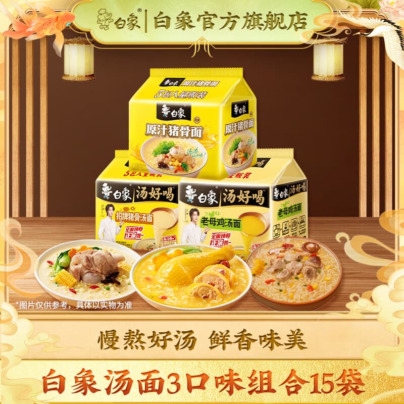 白象汤好喝新经典混合袋装速食方便面泡面 【3口味15袋】老母鸡汤+招牌猪骨+原汁猪骨 共1615g - 商品图1