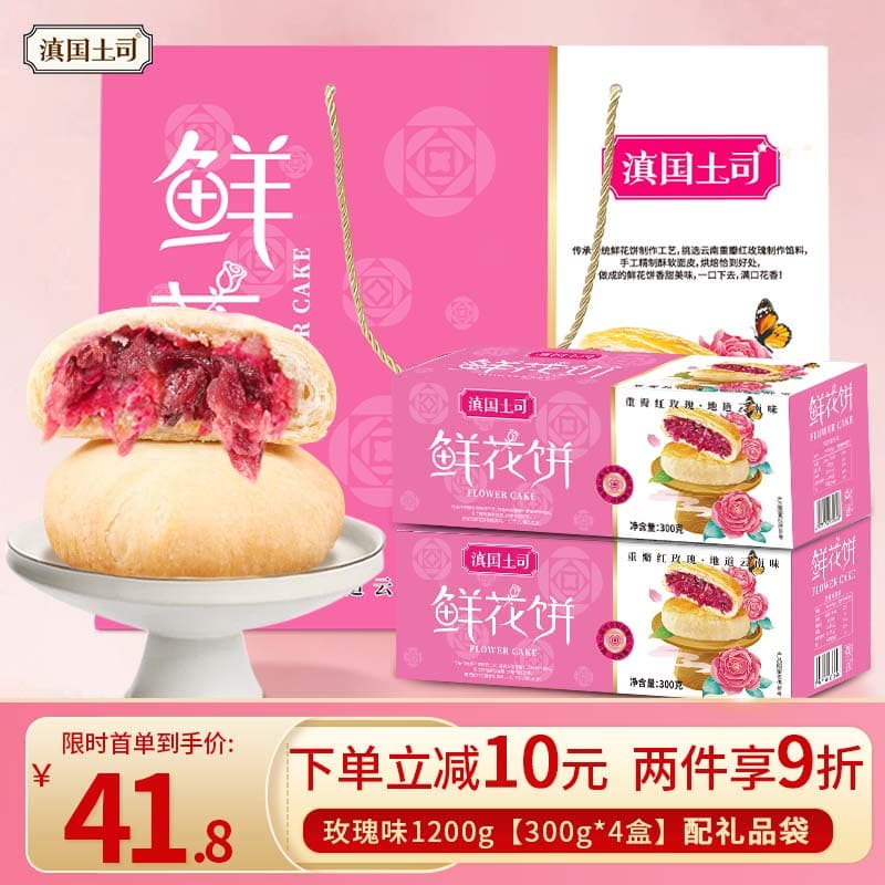 滇国土司云南鲜花饼礼盒玫瑰花饼礼盒600g云南特产传统饼干糕点零食礼盒 玫瑰味1200g【4盒共40枚+2礼袋】 - 商品图1