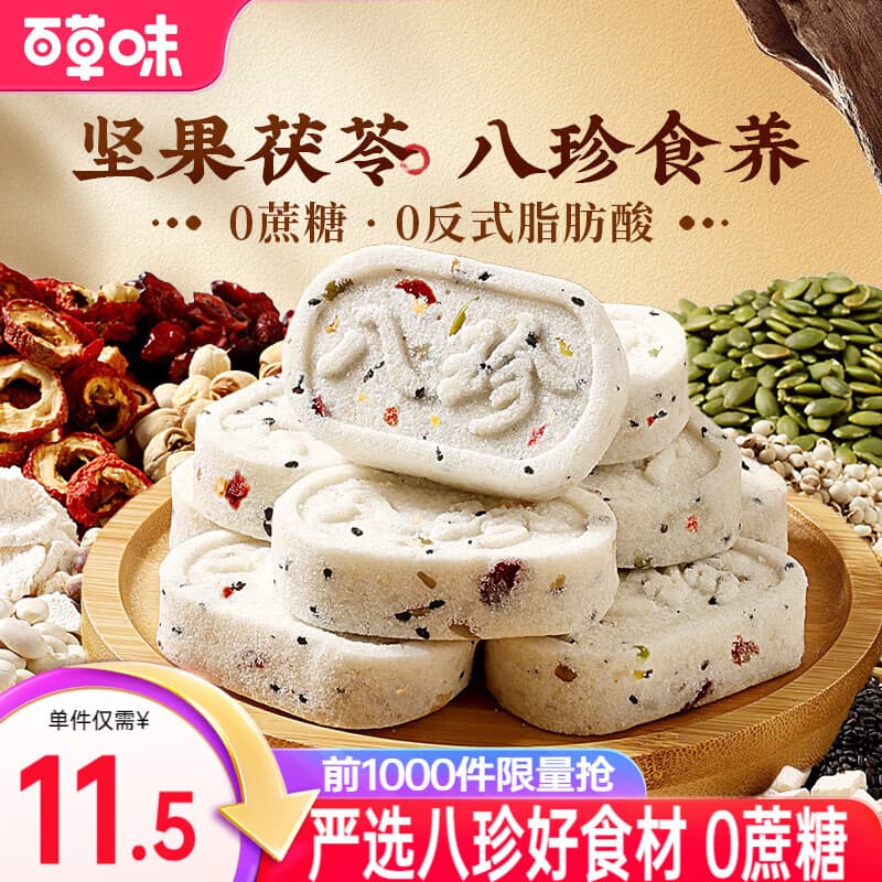 百草味八珍糕 传统中式糕点零食0蔗糖早餐整箱休闲小吃点心 坚果茯苓八珍糕432g*2箱 - 商品图1