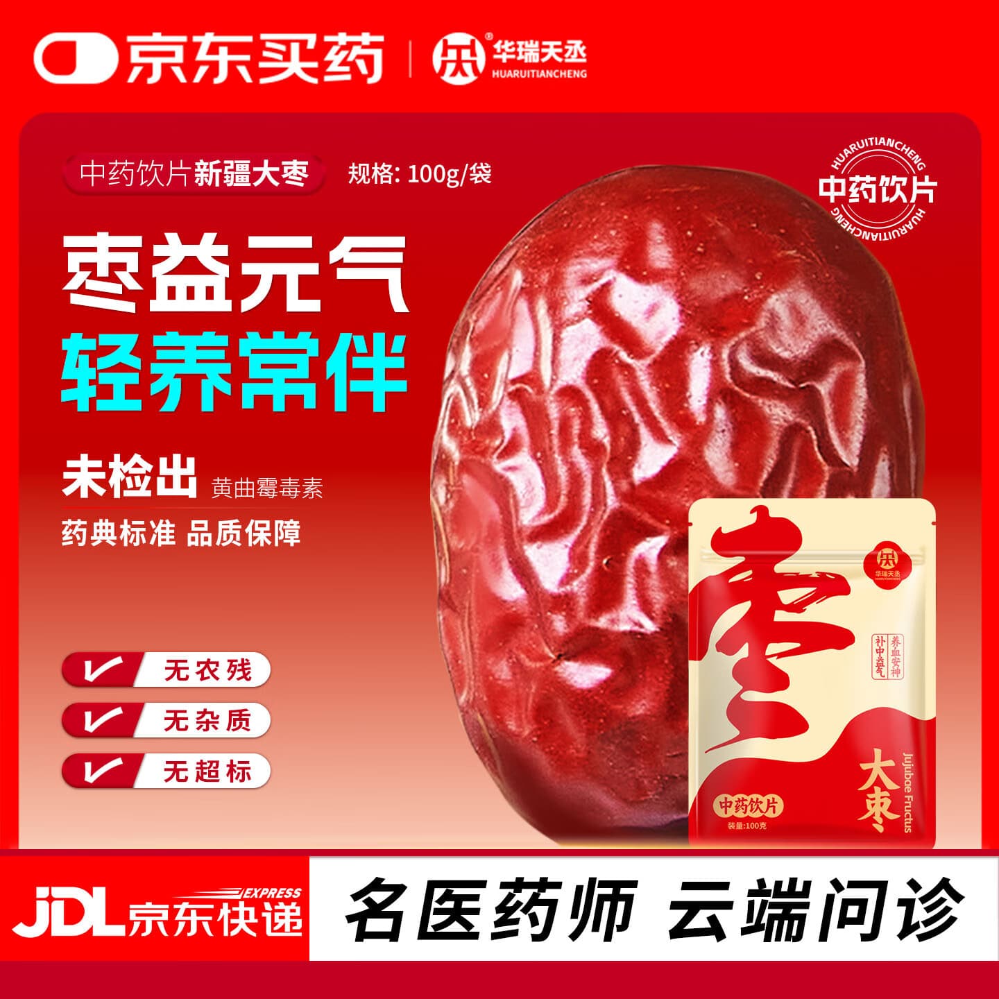 【华瑞天丞】新疆若羌大枣100g/袋补中益气养血安神煲汤佳品中药饮片 - 商品图1