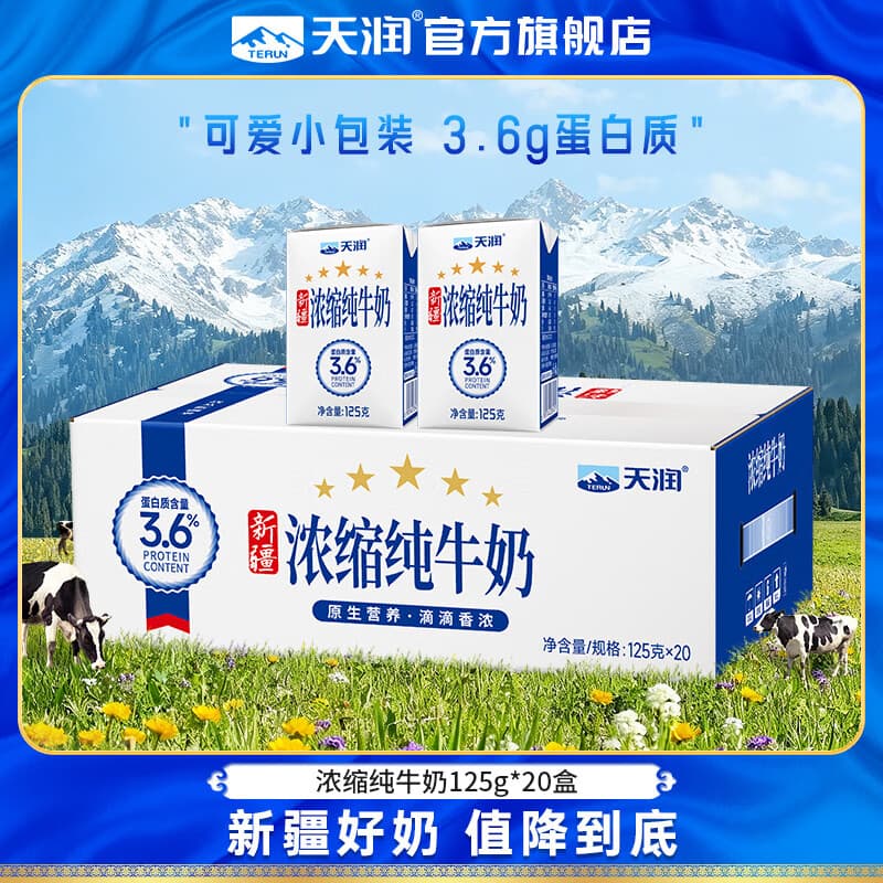 天润纯牛奶 新疆浓缩牛奶 早餐全脂牛乳牛奶年货礼盒装125g*20盒/提 - 商品图1