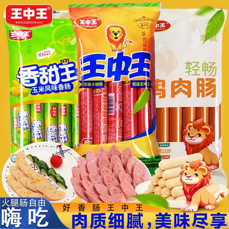王中王火腿肠优级肠煎烤肠小零食香甜王玉米肠即食肉肠清真鸡肉肠 猪肉肠1包+玉米肠1包+鸡肉肠1包 - 商品图1
