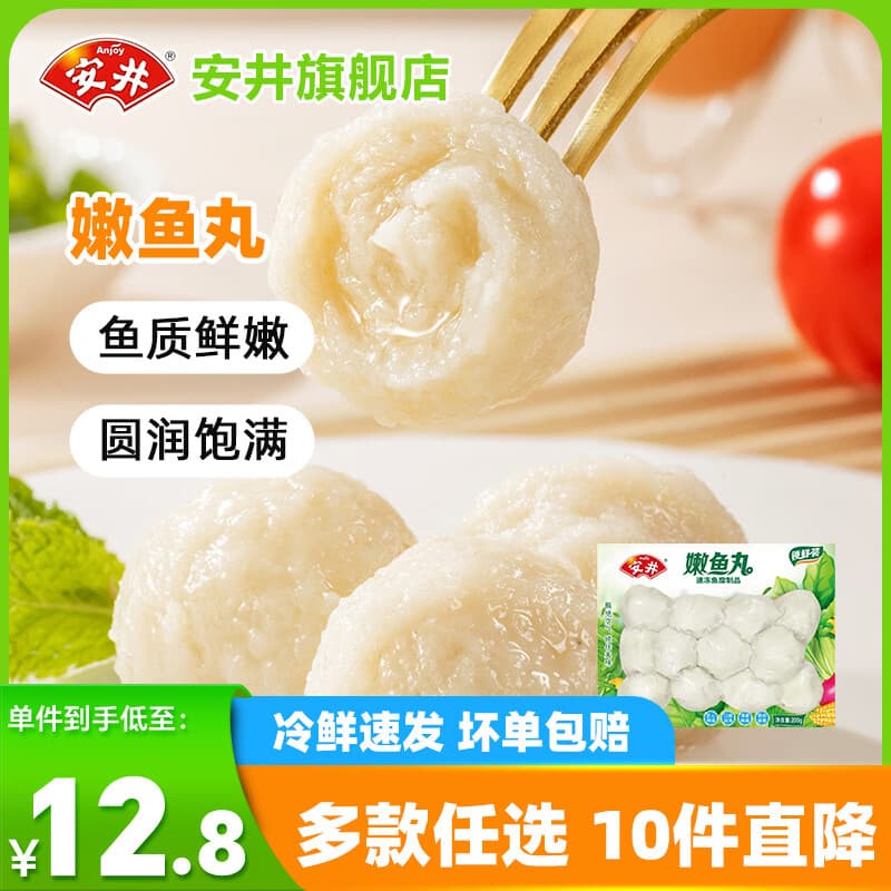 安井【103任选8件】锁鲜装火锅丸子鱼丸虾滑烧烤关东煮火锅食材麻辣拌 200g嫩鱼丸 - 商品图1