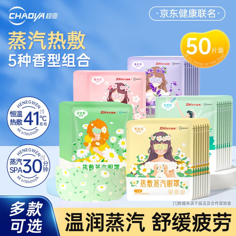 超亚热敷蒸汽眼罩眼疲劳护眼遮光睡觉发热敷眼罩睡眠遮光护眼罩 【健康联名款5种混合】50片组合装 - 商品图1