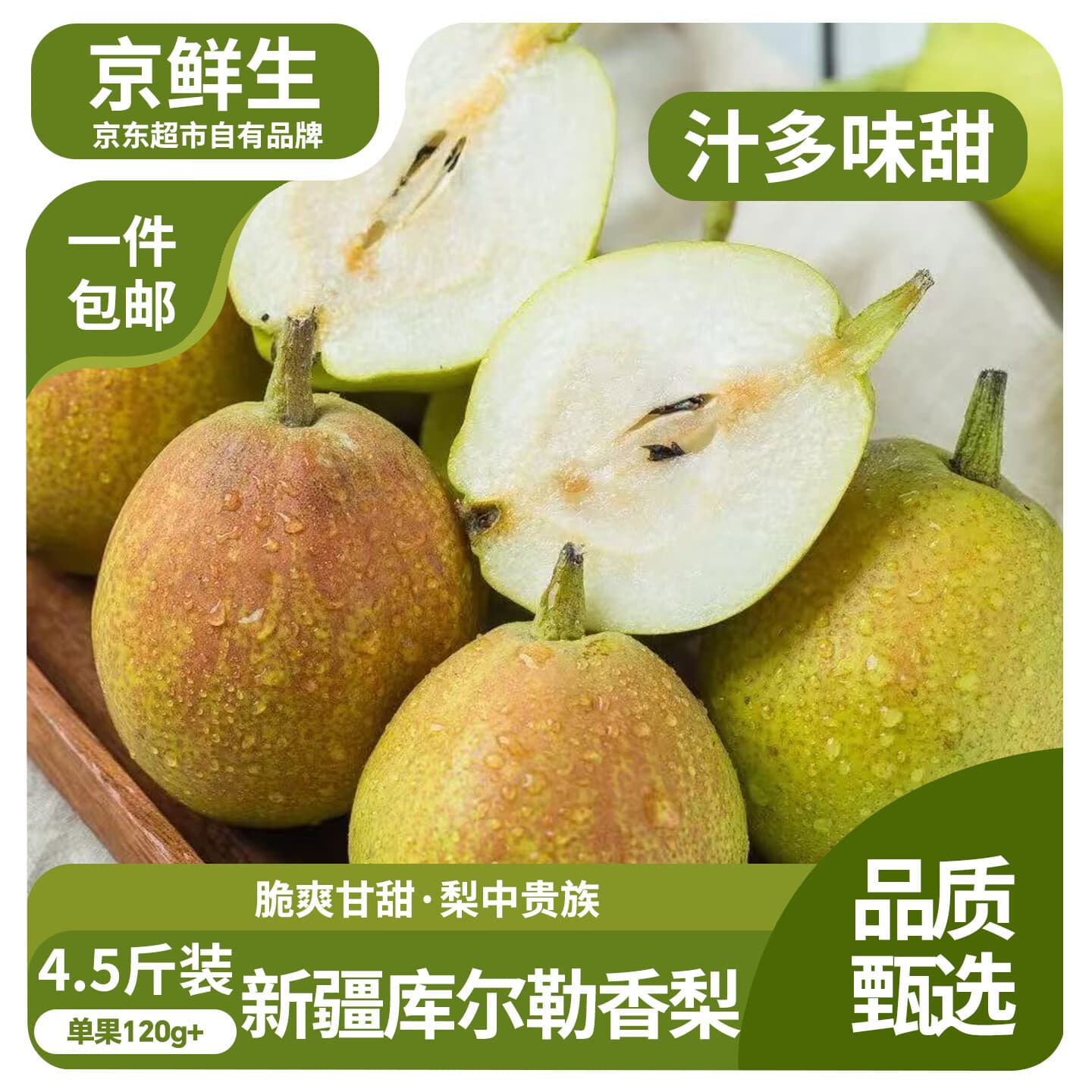 京鲜生新疆库尔勒香梨 净重4.5斤单果120g+ 新鲜水果 源头直发包邮 - 商品图1