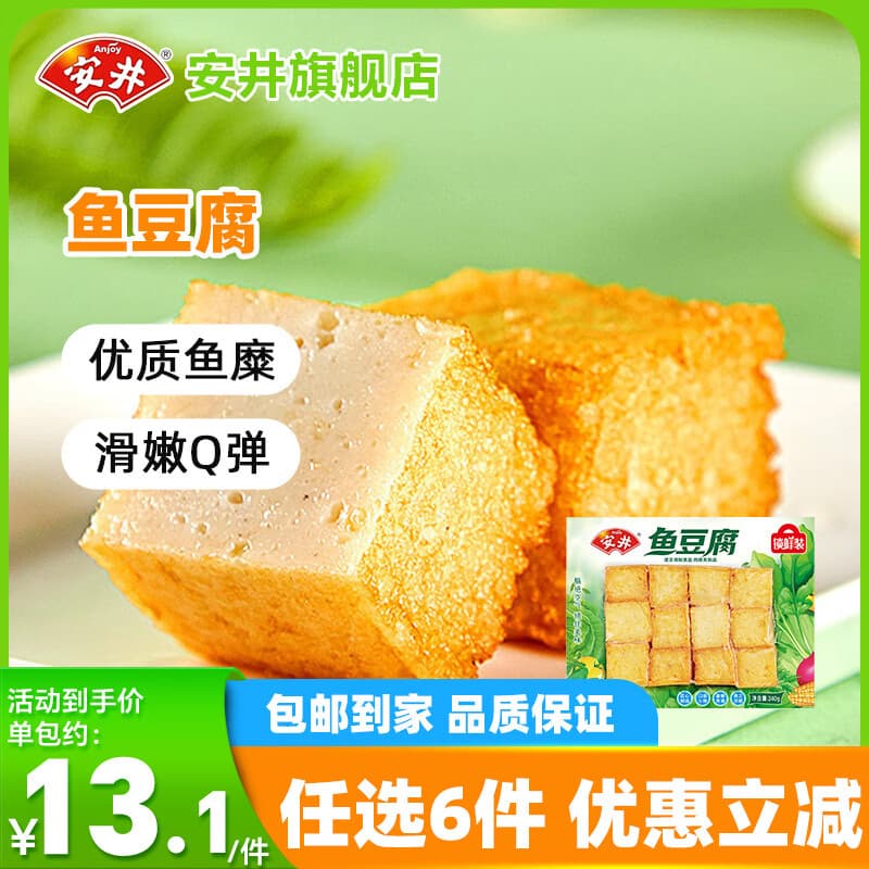 安井【94任选6件】火锅丸子鱼丸虾滑烧烤关东煮火锅食材锁鲜装不重样A 240g鱼豆腐*1袋 - 商品图1