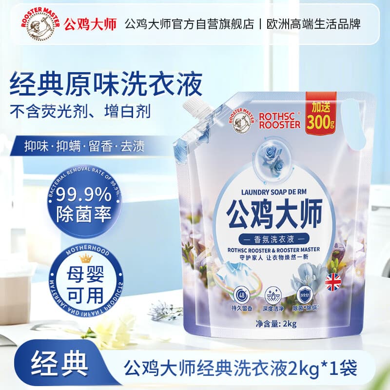 公鸡大师经典原味洗衣液2KG*1袋 除菌除螨亮白护色深层洁净持久留香 - 商品图1