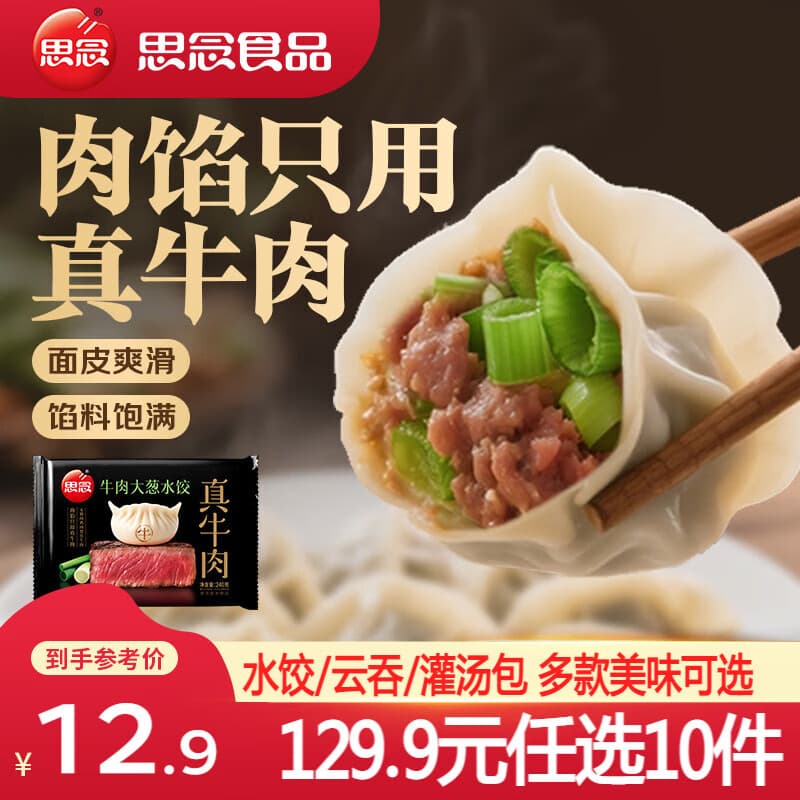 思念真牛肉水饺素水饺小云吞薄皮馄饨早餐饺子小笼包速食 真牛肉牛肉大葱水饺240g - 商品图1