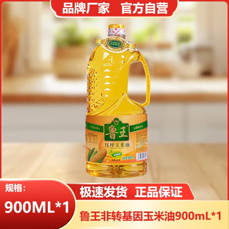 鲁王一级玉米油 非转基因物理压榨食用油植物油 厂家直发 厨房好粮油 【1瓶用2周】900ml*1瓶(单瓶秒杀) - 商品图1