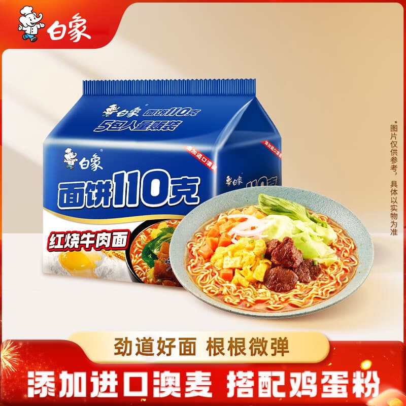 白象红烧牛肉泡面袋面130g*5连包 五合一 添加进口澳麦 - 商品图1
