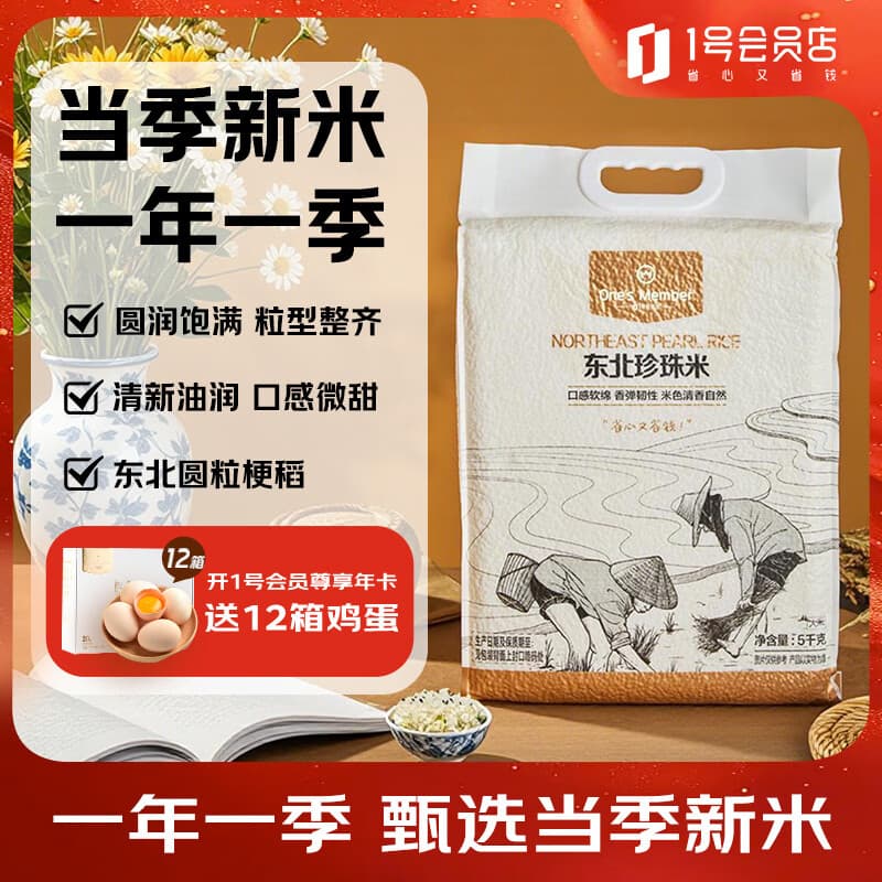 1号会员店东北大米珍珠米5kg 粳米 圆粒米 京东自营 - 商品图1