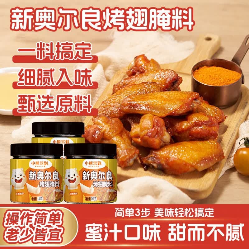 小熊驾到奥尔良腌料儿童家用炸鸡烤肉鸡翅烤翅腌制料粉烧烤调料调味品 奥尔良腌料140g*3罐(蜜汁味) - 商品图1