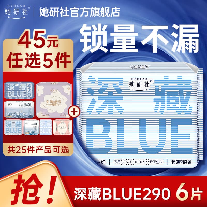 她研社经期45元任选5件 卫生巾姨妈巾深藏blue瞬吸量大不漏超薄夜用290mm6片 - 商品图1