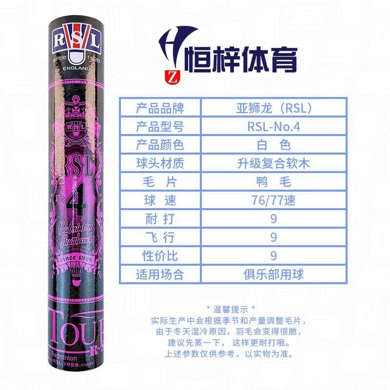 亚狮龙(RSL)4/5/6/7/8/10/10P号羽毛球 比赛训练用球 稳定耐打 鸭毛 12只/筒 RSL 4号-现货现发- 1筒 77速 - 商品图1
