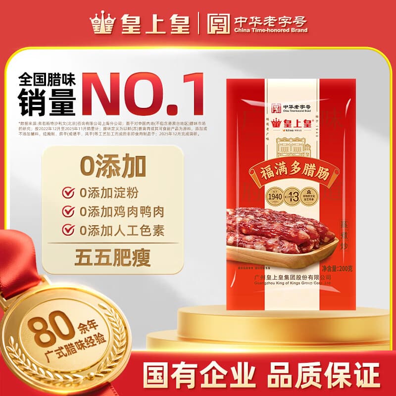 皇上皇福满多腊肠广式香肠广东腊味广州特产五五肥瘦煲仔饭腊肠200g - 商品图1